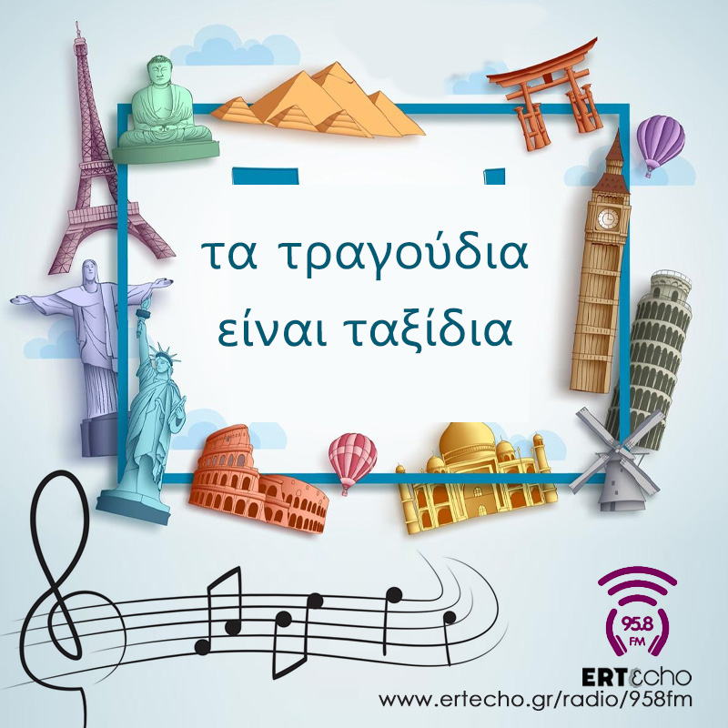 Τα Τραγούδια Είναι Ταξίδια