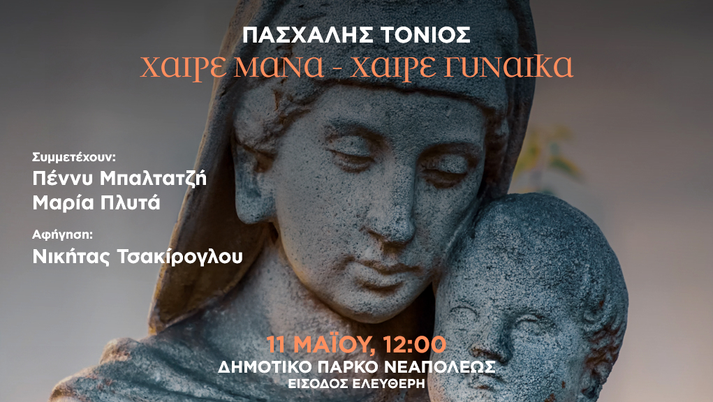 Ύμνος στη Μάνα