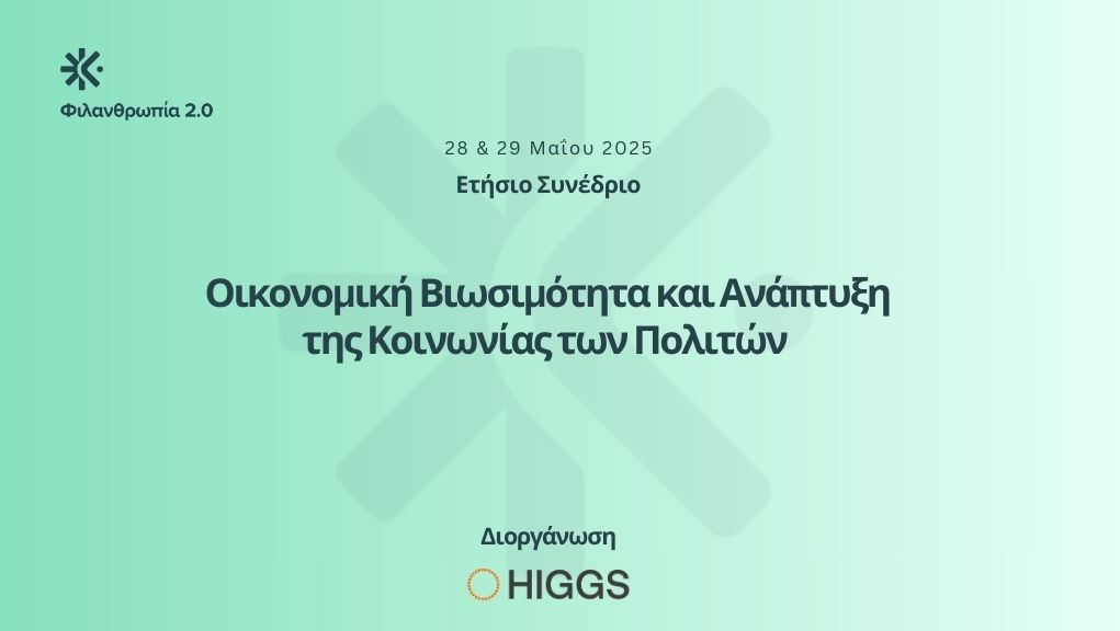Συνέδριο «Φιλανθρωπία 2.0»