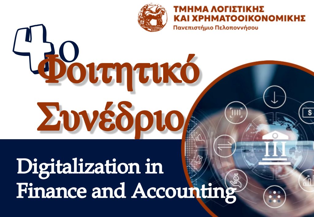 4ο Φοιτητικό Συνέδριο: Digitalization in Finance and Accounting