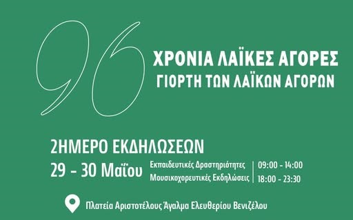 96 χρόνια Λαϊκές Αγορές: Γιορτή Λαϊκών Αγορών