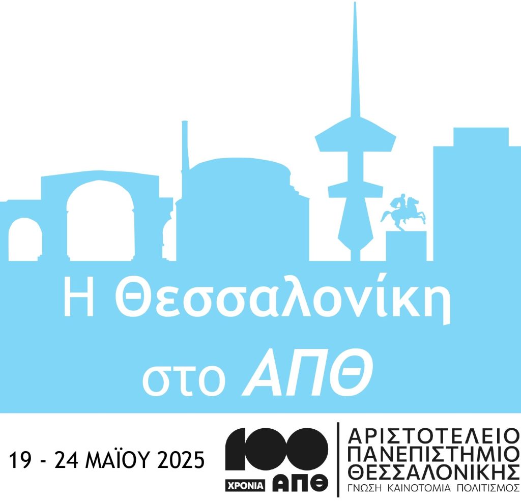 Η Θεσσαλονίκη στο Α.Π.Θ.
