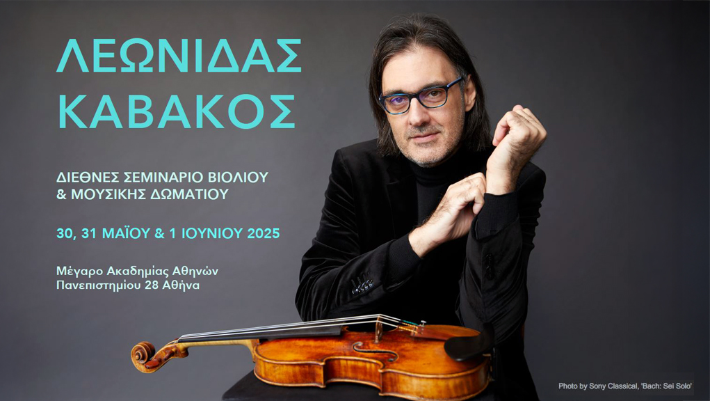 Διεθνές Σεμινάριο Βιολιού & Μουσικής Δωματίου με τον Λεωνίδα Καβάκο