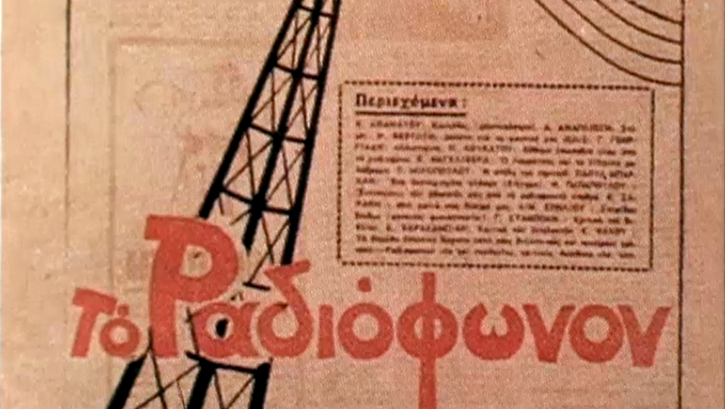 Εγκαινιάζεται ο Ραδιοφωνικός Σταθμός Αθηνών – 21 Μαΐου 1938