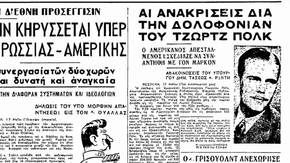 Υπόθεση Πολκ-16 Μαΐου 1948