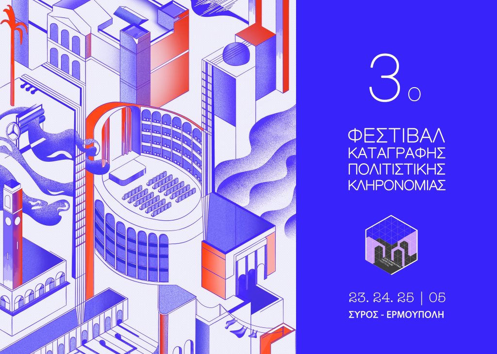 3ο ΦΕΣΤΙΒΑΛ ΚΑΤΑΓΡΑΦΗΣ ΠΟΛΙΤΙΣΤΙΚΗΣ ΚΛΗΡΟΝΟΜΙΑΣ