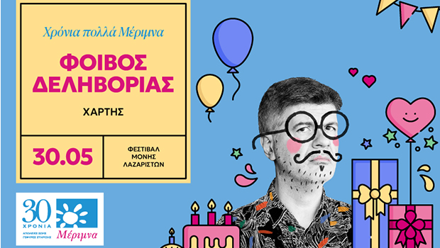 Ο Φοίβος Δεληβοριάς στο Φεστιβάλ της Μονής Λαζαριστών