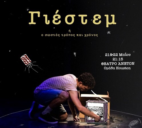 Γιέστεμ ή ο σωστός τόπος και χρόνος