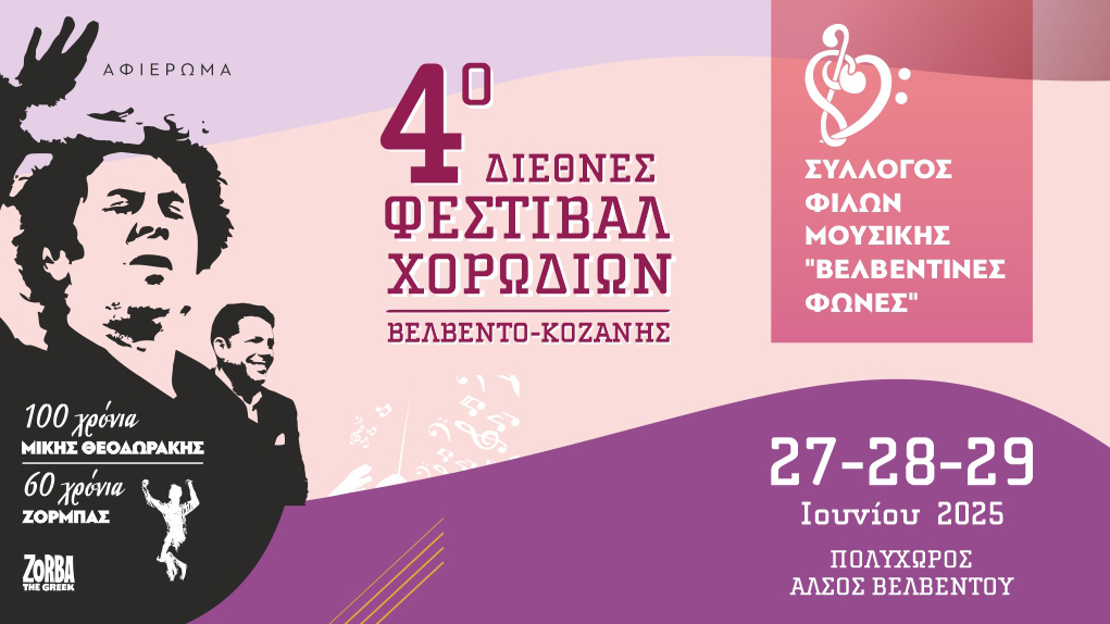4ο Διεθνές Φεστιβάλ Χορωδιών Βελβεντού