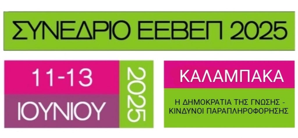 Συνέδριο: Η Δημοκρατία της Γνώσης και οι Κίνδυνοι της Παραπληροφόρησης