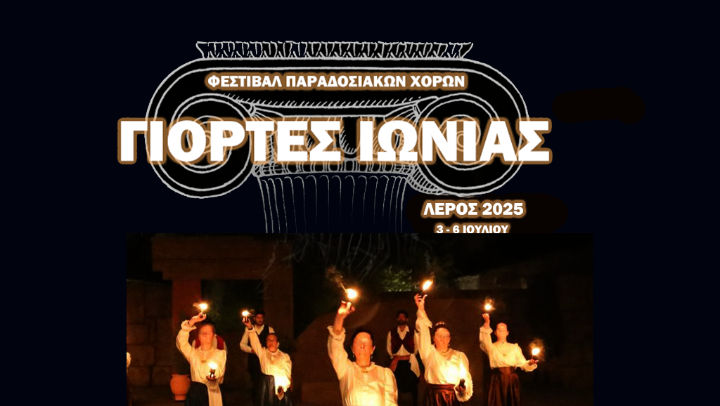 Γιορτές Ιωνίας