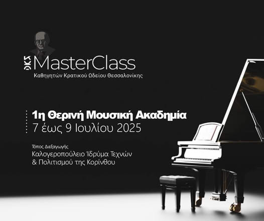 Θερινή Μουσική Ακαδημία | Το Κρατικό Ωδείο Θεσσαλονίκης στο Καλογεροπούλειο