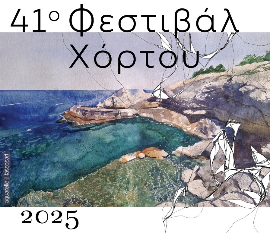 41ο Φεστιβάλ Χόρτου