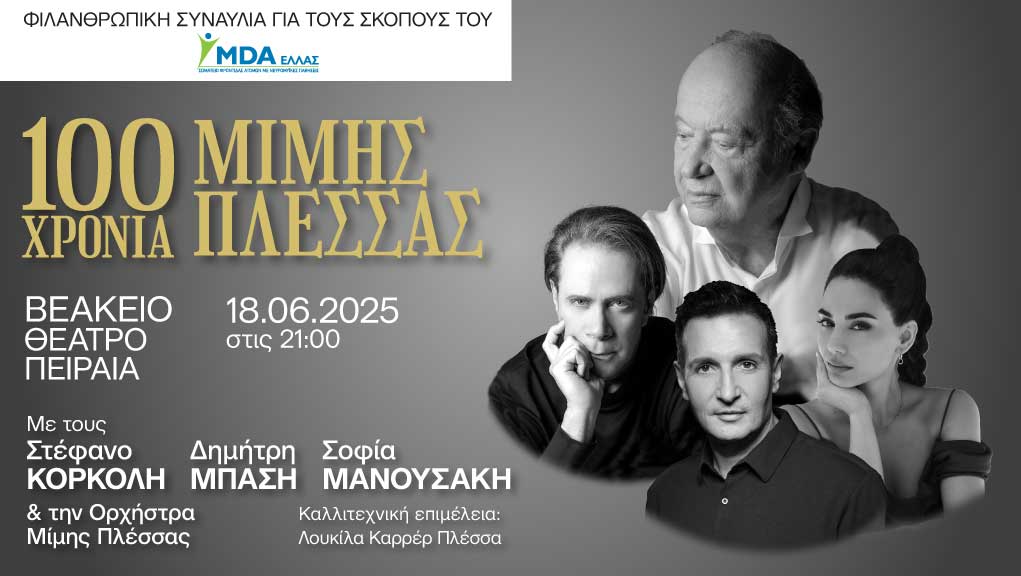 «Ο Αιώνας του Μίμη Πλέσσα»: Ένα μοναδικό μουσικό αφιέρωμα για το MDA Ελλάς