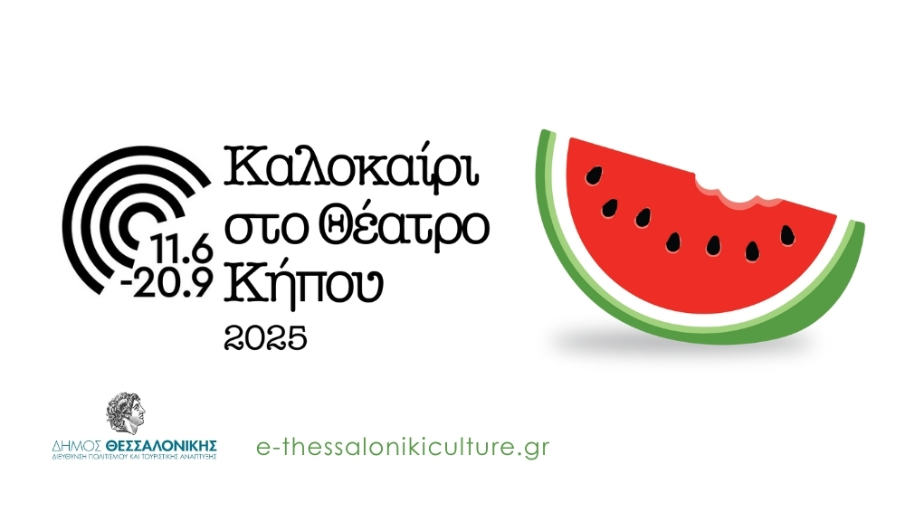 Καλοκαίρι στο Θέατρο Κήπου 2025