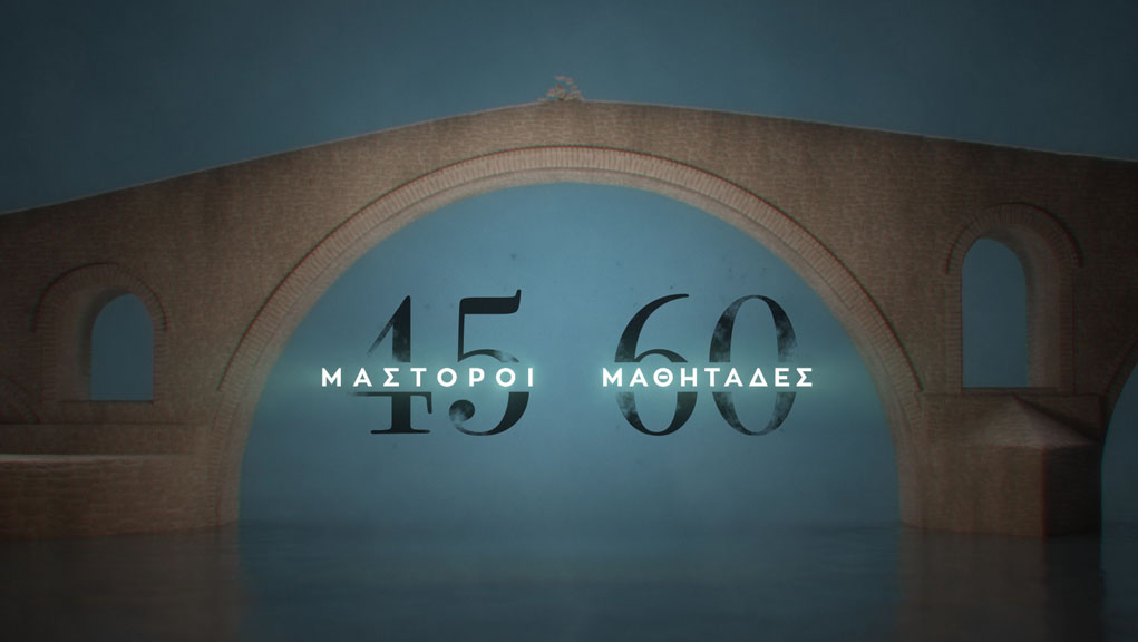 45 Μάστοροι 60 Μαθητάδες