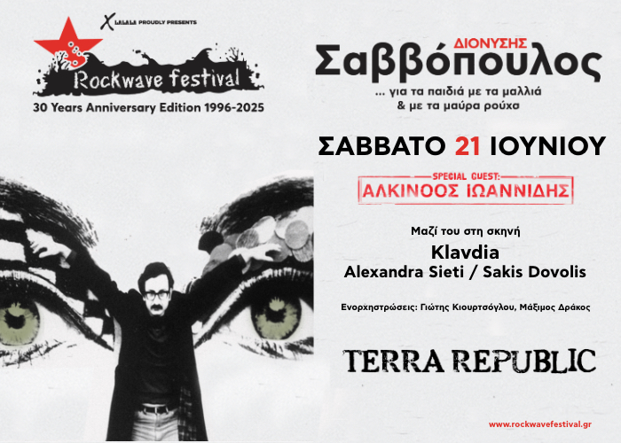 Ο Διονύσης Σαββόπουλος στο Rockwave Festival
