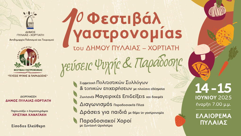 1ο Φεστιβάλ Γαστρονομίας Δήμου Πυλαίας-Χορτιάτη