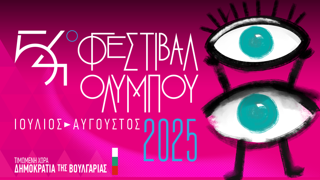 54o Φεστιβάλ Ολύμπου