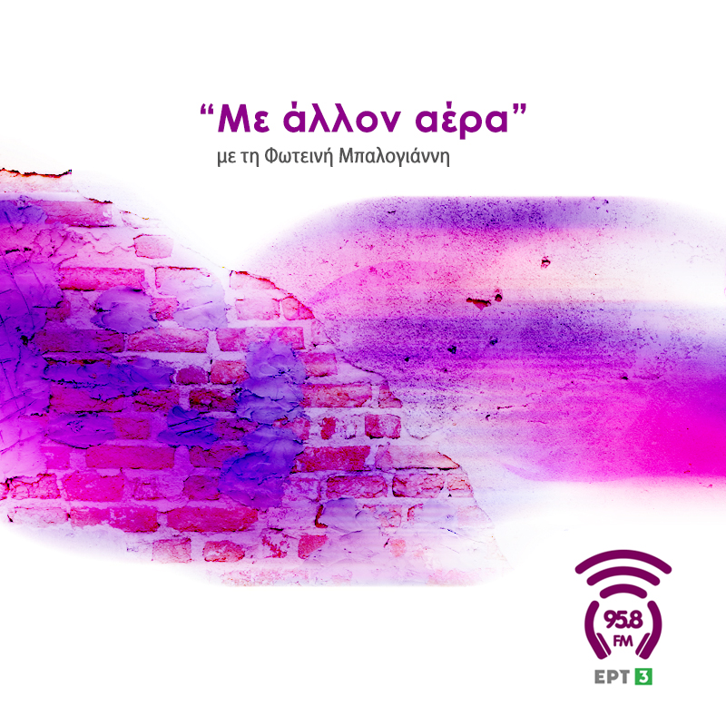 Με άλλον αέρα