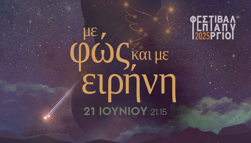 Φεστιβάλ Επταπυργίου: Με Φως και  με Ειρήνη   