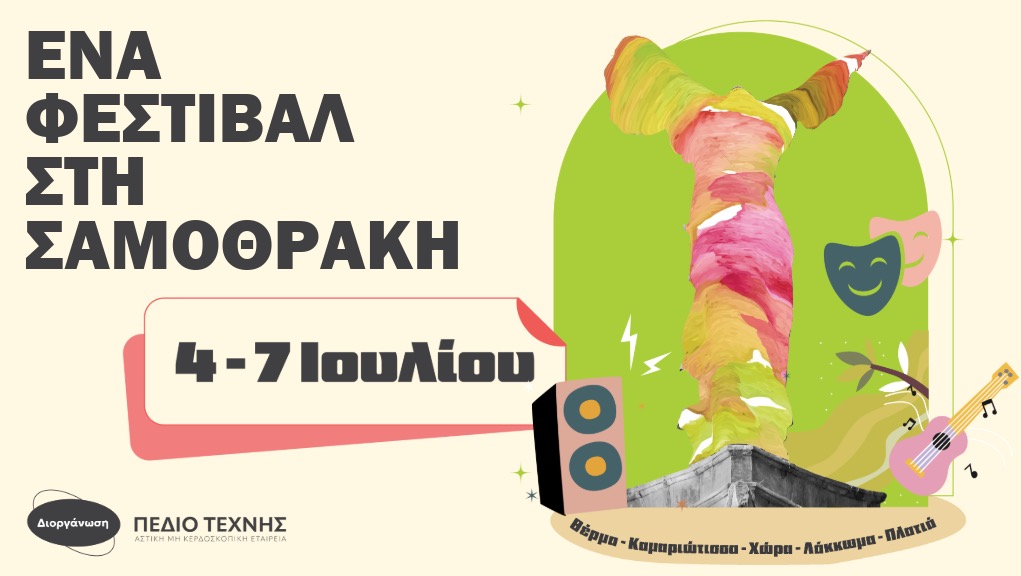 Ένα Φεστιβάλ στη Σαμοθράκη