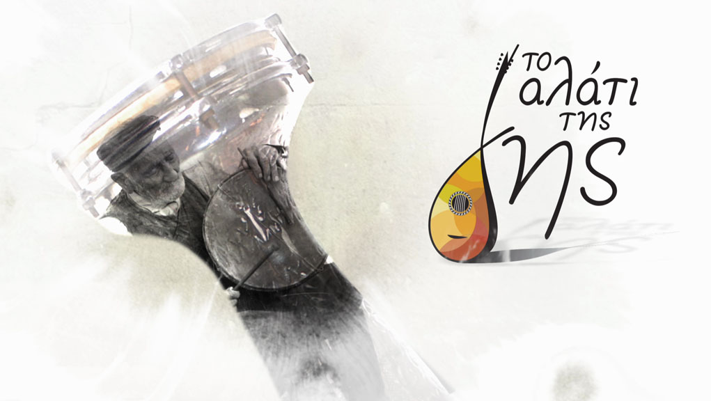 Το Αλάτι της Γης – Θ’ ΚΥΚΛΟΣ