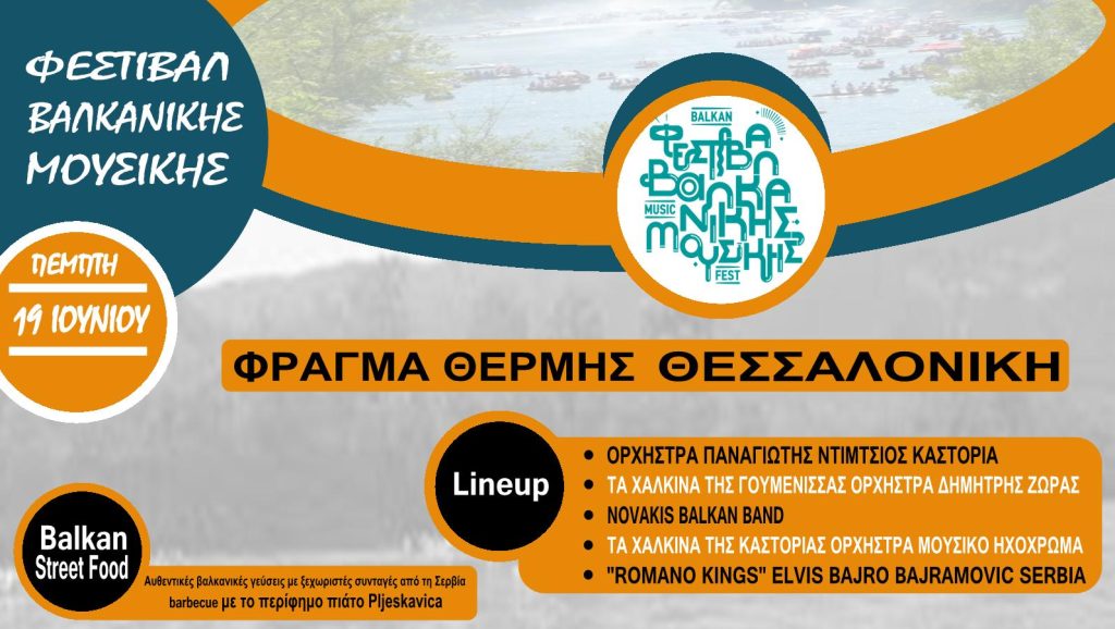 Φεστιβάλ Βαλκανικής Μουσικής