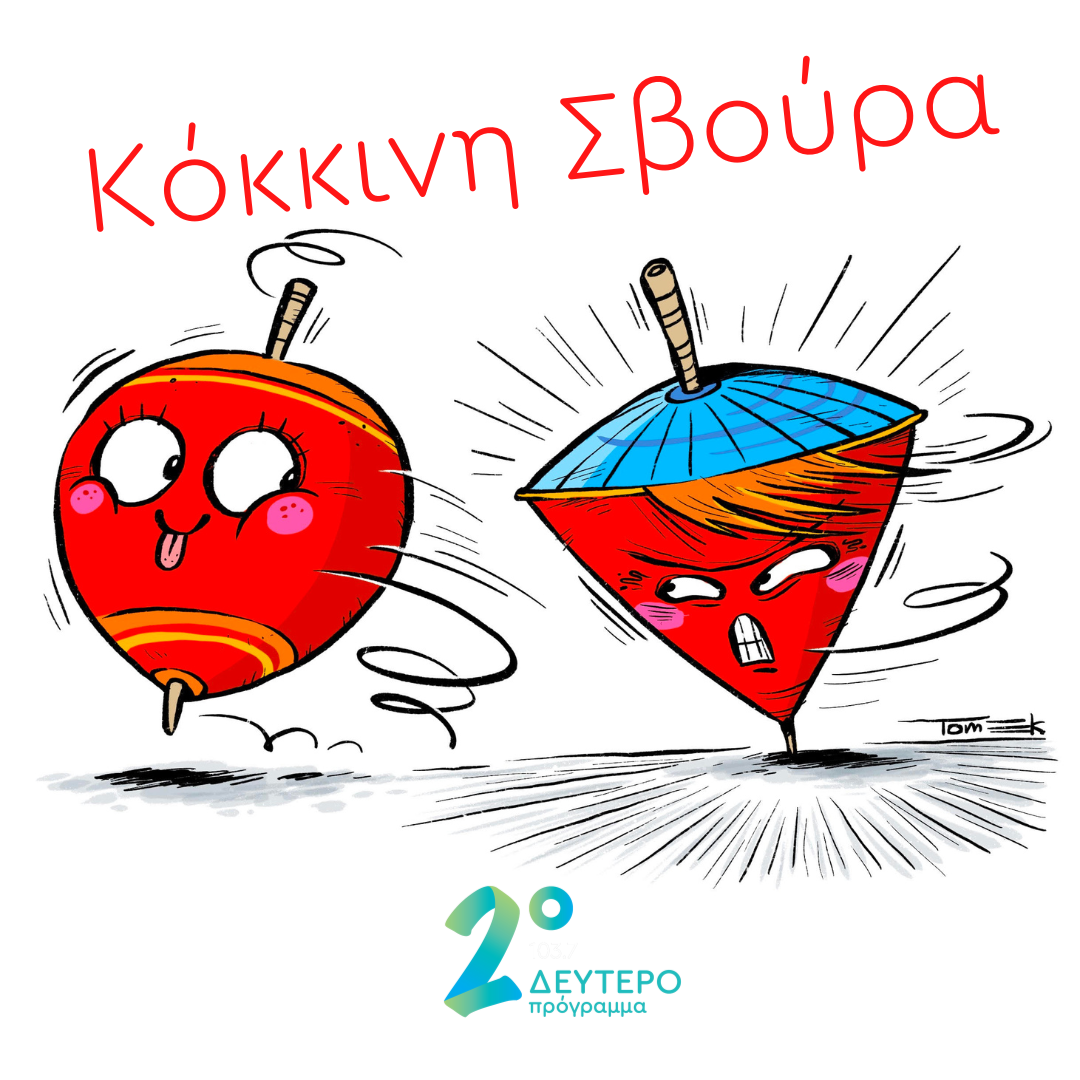 Κόκκινη Σβούρα