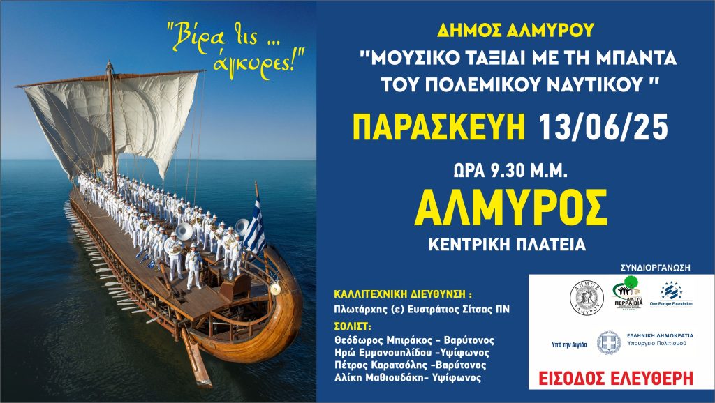 Μουσικό ταξίδι με τη Μπάντα του Πολεμικού Ναυτικού