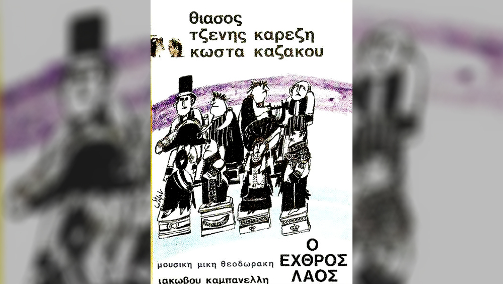 ”Ο εχθρός λαός” στο θέατρο Αθήναιον – Ιούνιος 1975