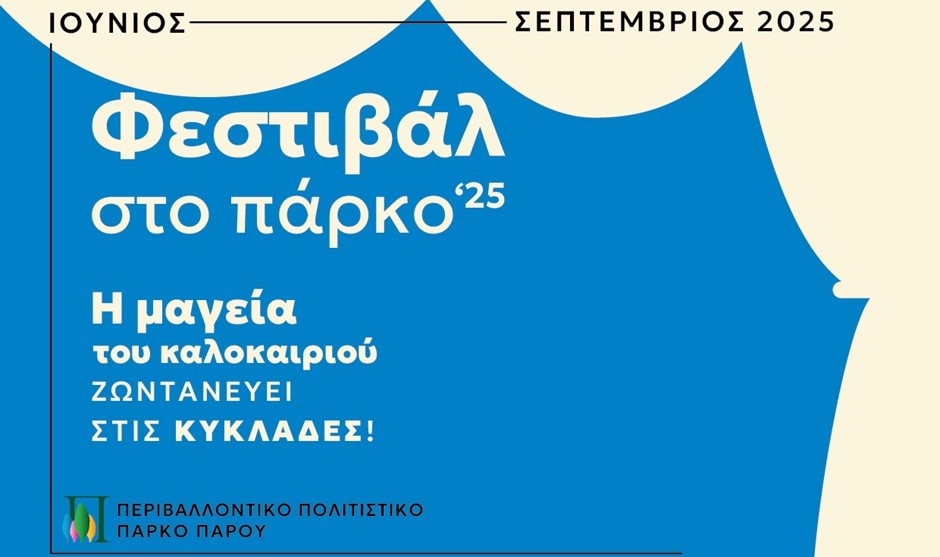 Φεστιβάλ στο Πάρκο ‘25