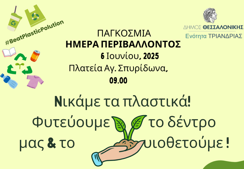 Παγκόσμια ημέρα περιβάλλοντος στην Τριανδρία