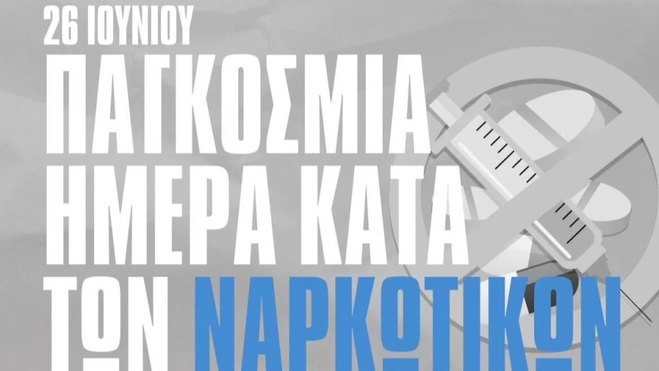 Παγκόσμια Ημέρα κατά των Ναρκωτικών – 26 Ιουνίου