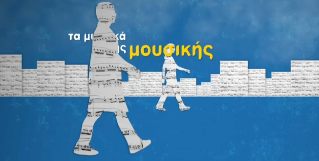 Ευρωπαϊκή Ημέρα Μουσικής – 21 Ιουνίου