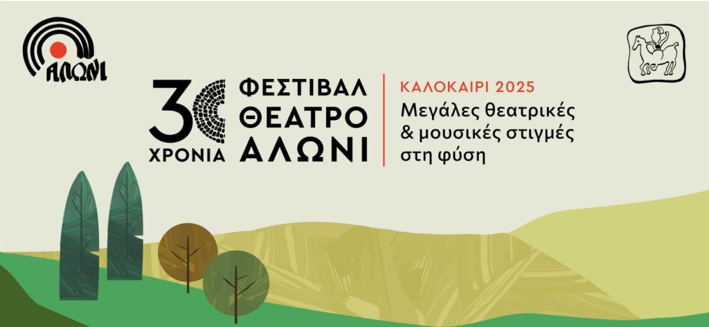 30 χρόνια Φεστιβάλ “Θέατρο Αλώνι”