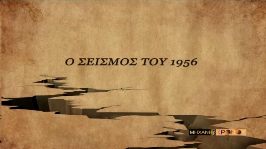 Ο μεγάλος σεισμός στην Σαντορίνη – 9 Ιουλίου 1956