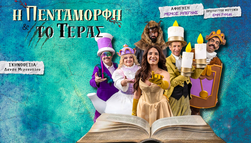 “Η Πεντάμορφη και το Τέρας”