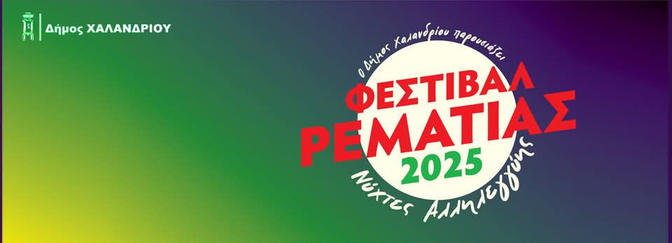 Φεστιβάλ Ρεματιάς 2025-Νύχτες Αλληλεγγύης