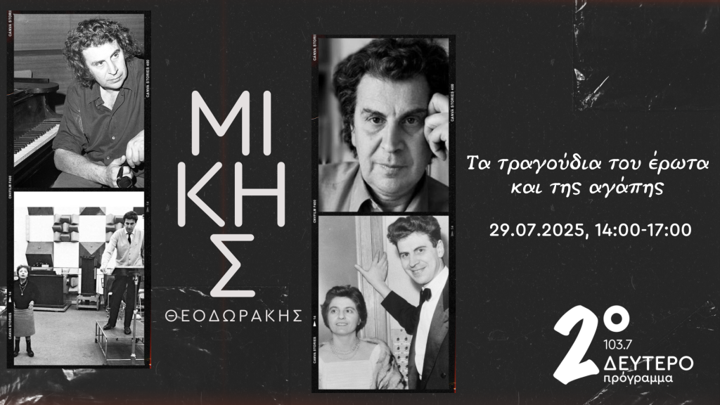 100 χρόνια Μίκης Θεοδωράκης: επετειακή συναυλία στο Δεύτερο Πρόγραμμα 103,7