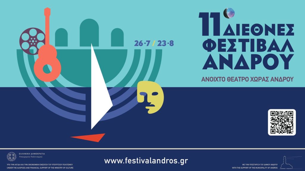 11ο ΔΙΕΘΝΕΣ ΦΕΣΤΙΒΑΛ ΑΝΔΡΟΥ