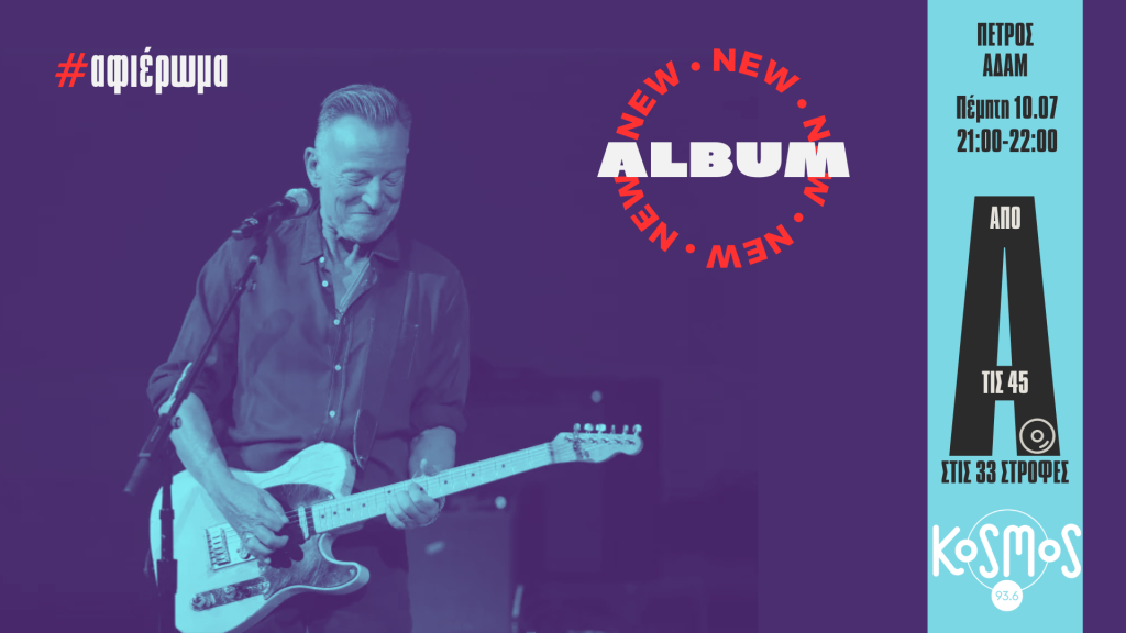 Το Kosmos παρουσιάζει τα “Tracks II: The Lost Albums” του Bruce Springsteen