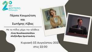 Παλαιστινιακή ποίηση | 03.08.2025, 22:00