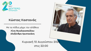 Ο Κώστας Καστανάς στο Δεύτερο Πρόγραμμα | 10.08.2025, 22:00