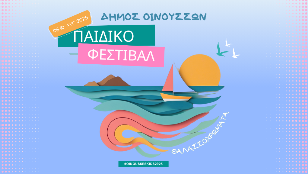 1ο Παιδικό Φεστιβάλ «Θαλασσοχρώματα»