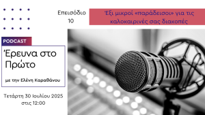 Έξι μικροί «παράδεισοι» για τις καλοκαιρινές σας διακοπές