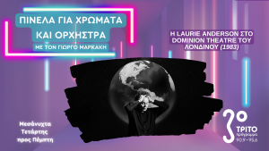 Η Laurie Anderson στο Λονδίνο