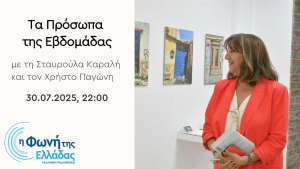 Η Ντόντυ Τσιαντάρ είναι το “Πρόσωπο της Εβδομάδας”