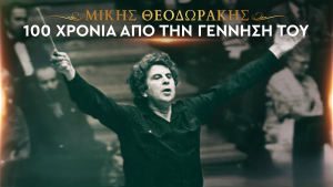 Η Φωνή της Ελλάδας γιορτάζει τα 100 χρόνια από τη γέννηση του Μίκη Θεοδωράκη