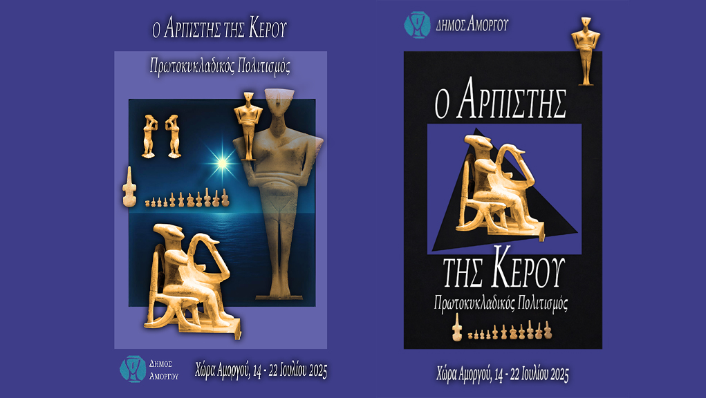 O «Aρπιστής της Κέρου»: Μια Οπτικοακουστική έκθεση αφιερωμένη στον Πρωτοκυκλαδικό Πολιτισμό